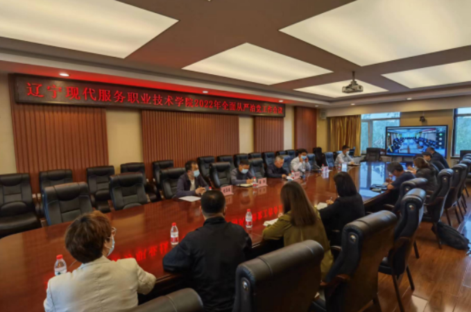 辽宁现代服务职业技术学院召开全面从严治党工作会议